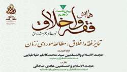نشست علمی تمایز فقه و اخلاق؛ مطالعه موردی زنان برگزار می شود